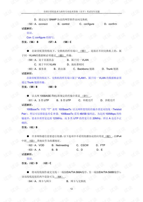 计算机网络工程 软考网络工程师核心试题精析与备考指南