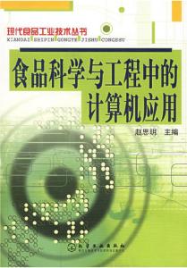 食品科学与工程中的计算机网络工程应用