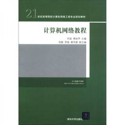 计算机网络教程 21世纪高等院校计算机网络工程专业规划教材